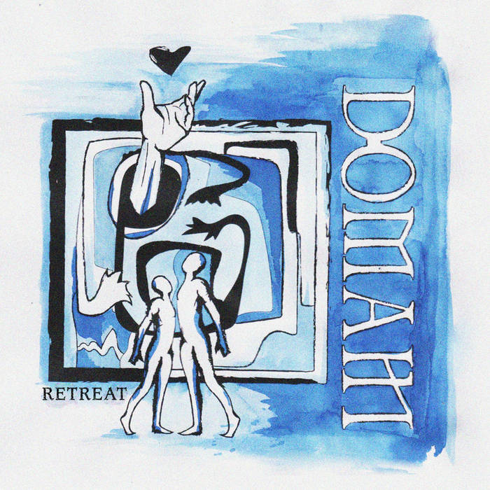 DOMAIN – RETREAT 7''