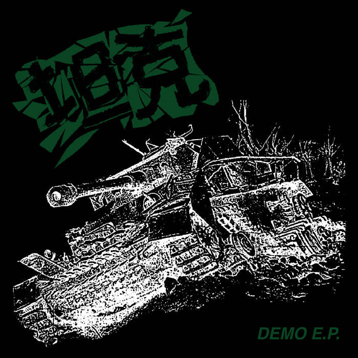 坦克 (TANK) – DEMO E.P. FLEXI 7''